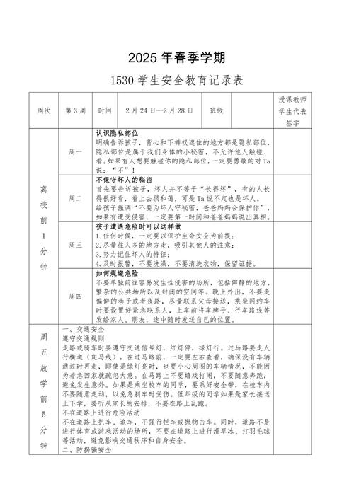 小学安全教育纪录