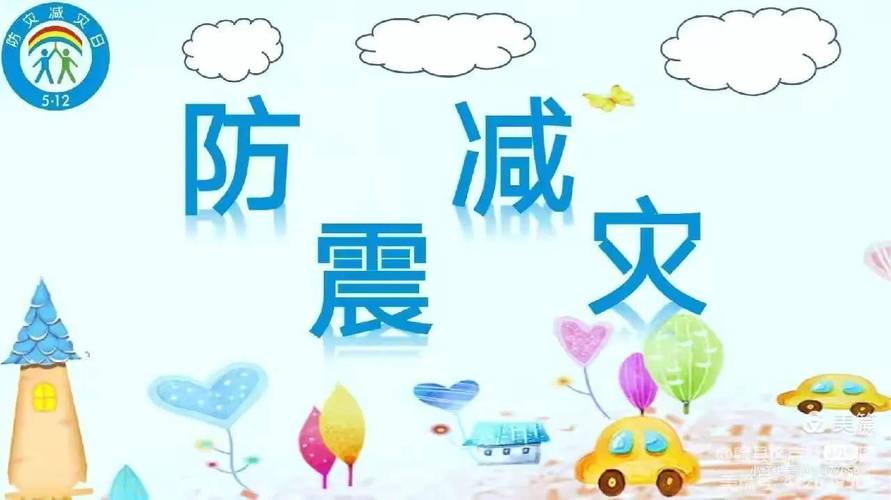 幼儿灾害安全教育