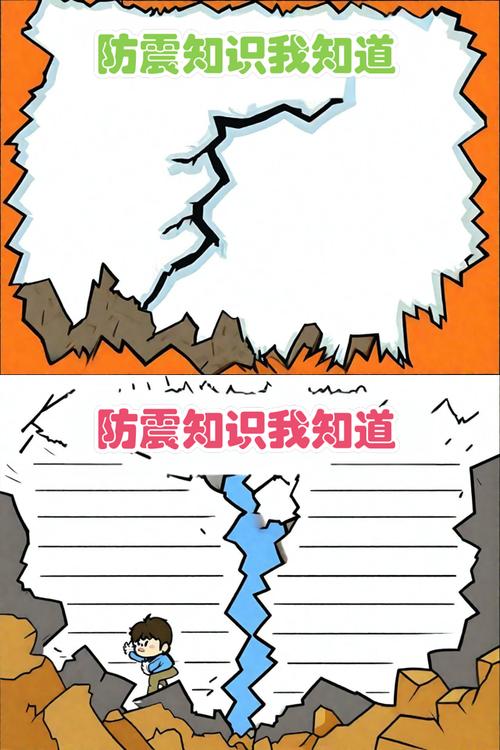 防震安全教育作业