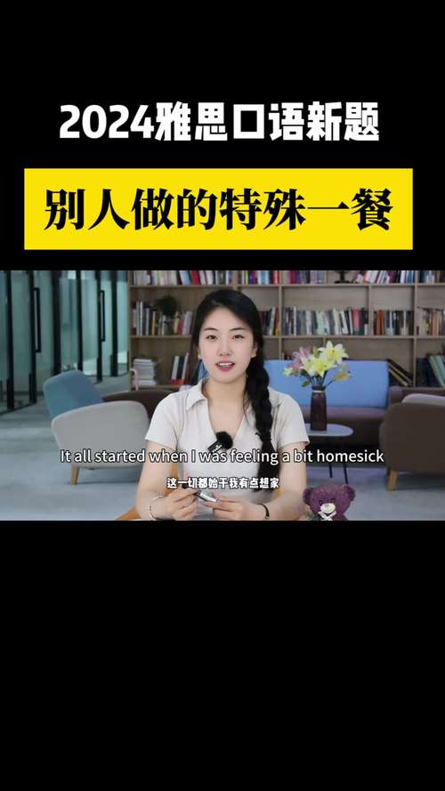 特殊的一餐 雅思口语