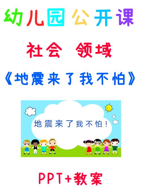 学生安全教育地震