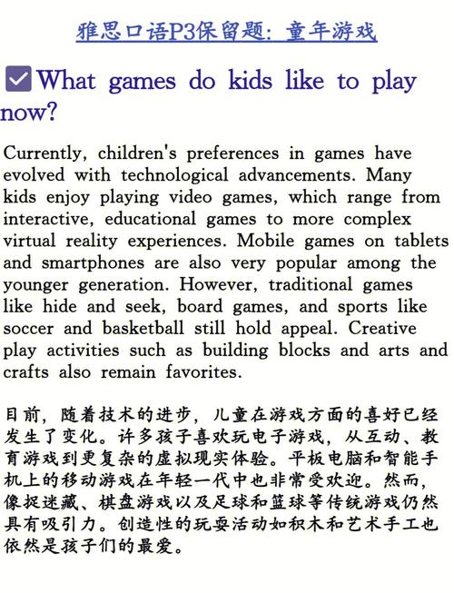 童年玩的游戏雅思口语
