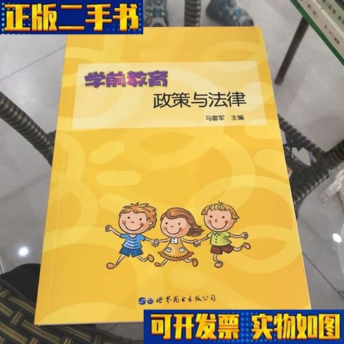 幼儿园教育政策与法律