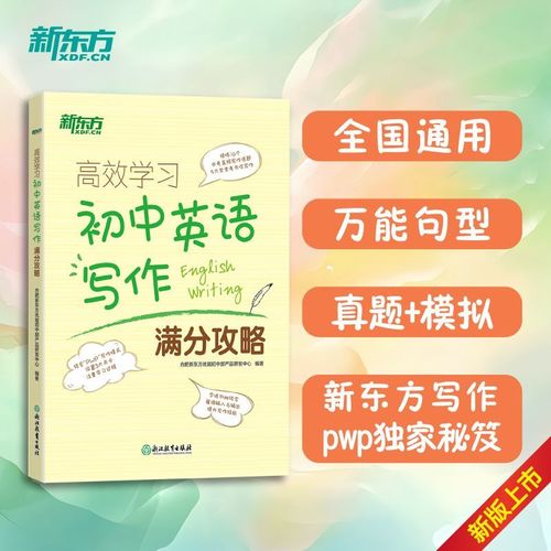 新东方作文素材