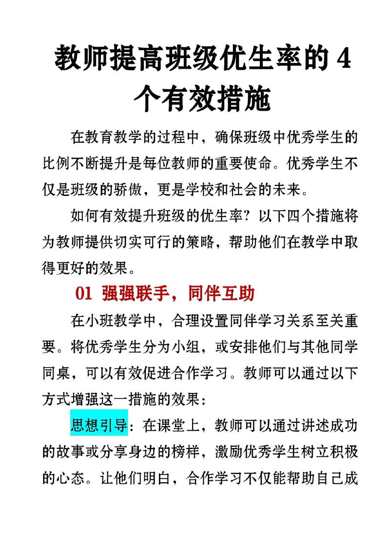 教师对学优生的教育政策