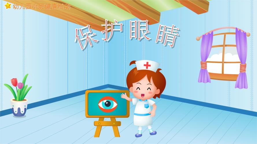 幼儿安全教育 眼睛