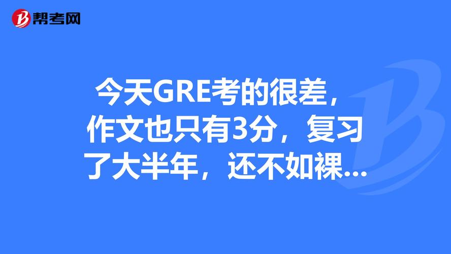 gre作文裸考