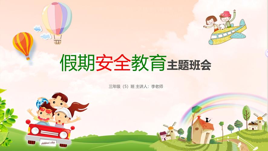 教师 假期 安全教育