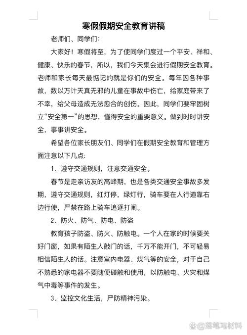 教师 假期 安全教育