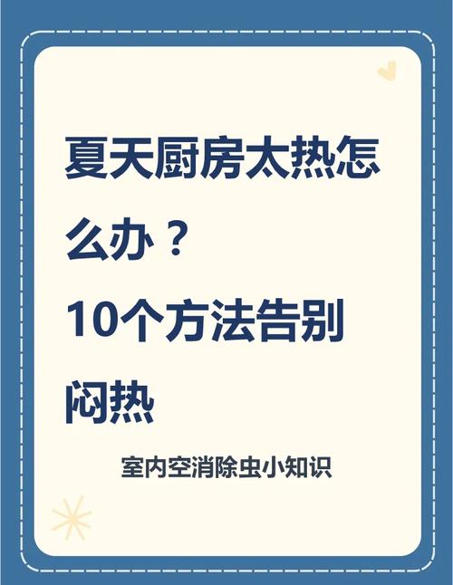 厨房夏天生活小常识