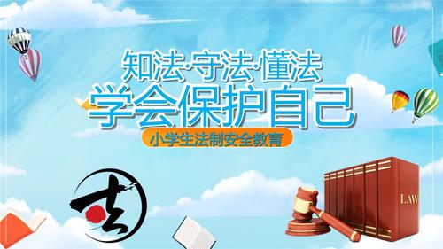 普法安全教育图片