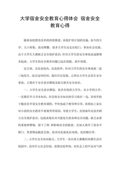 安全教育总结大学