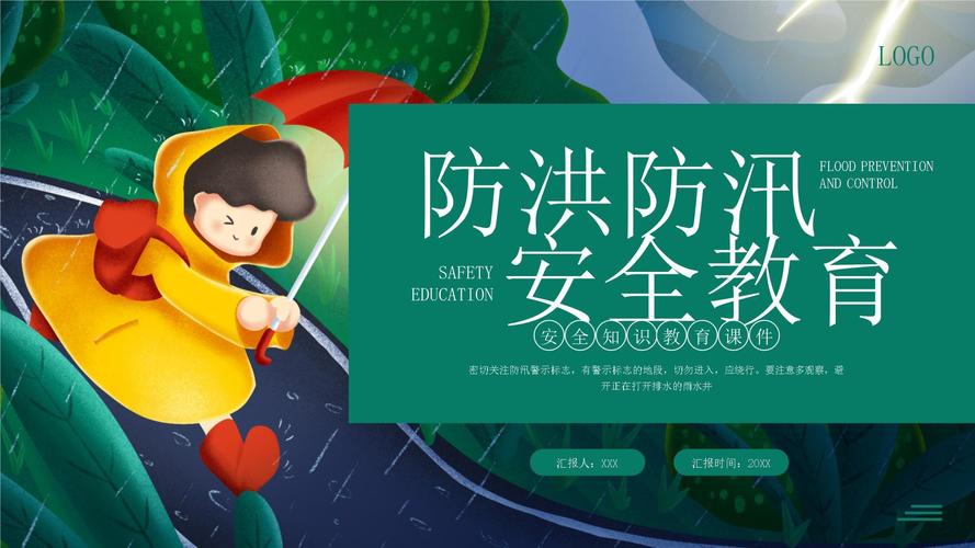 防潮防汛安全教育