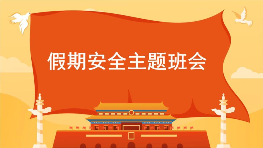 关于放假安全教育