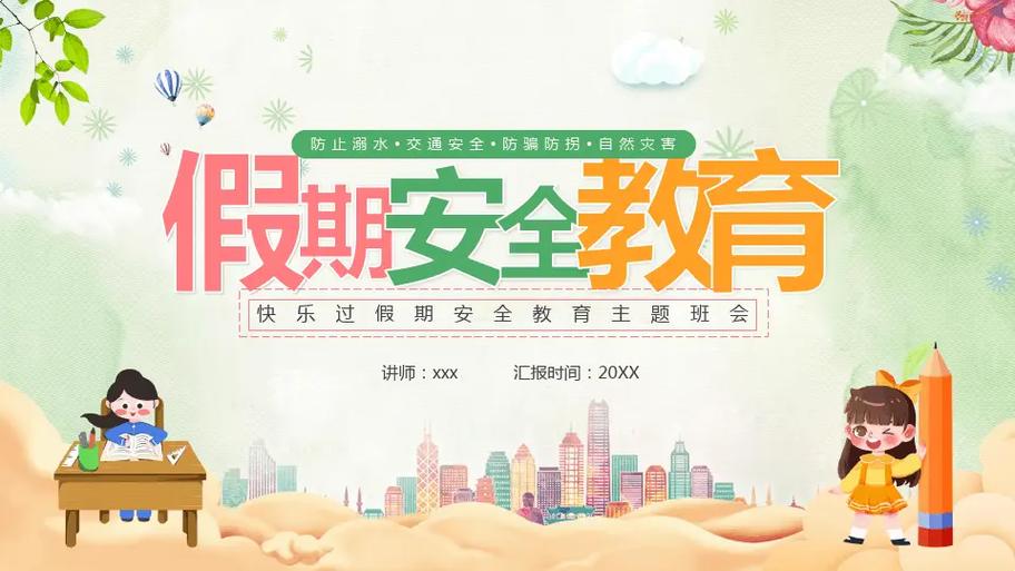 关于放假安全教育