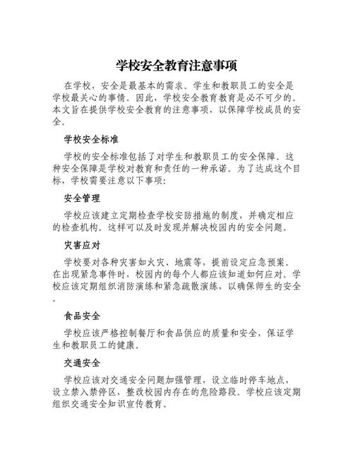 校园安全教育要点