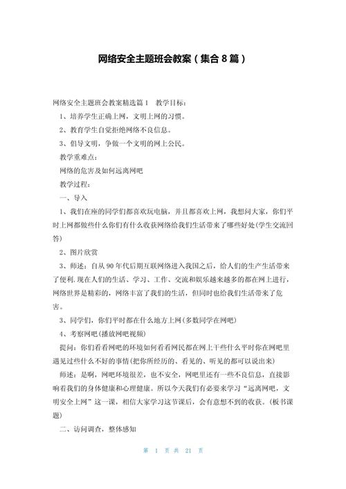 网络 安全教育案例