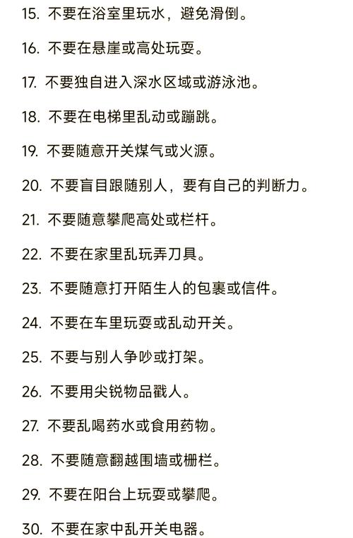 安全小常识100条儿童