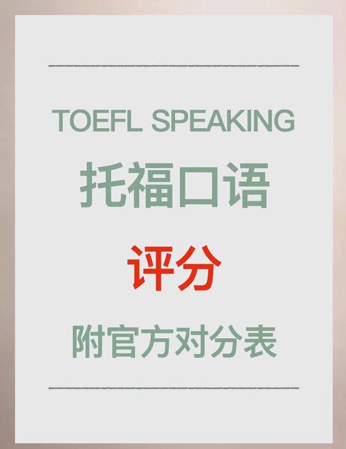 托福口语有没有21分