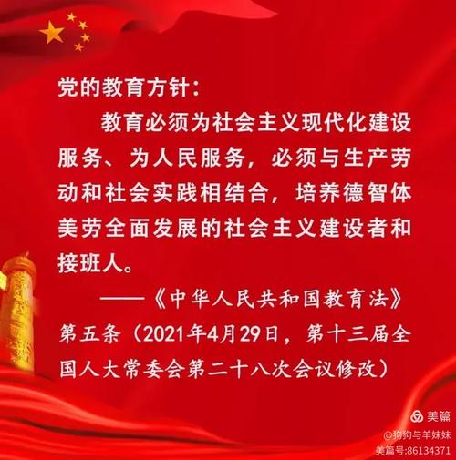 贯彻党的教育方针 政策