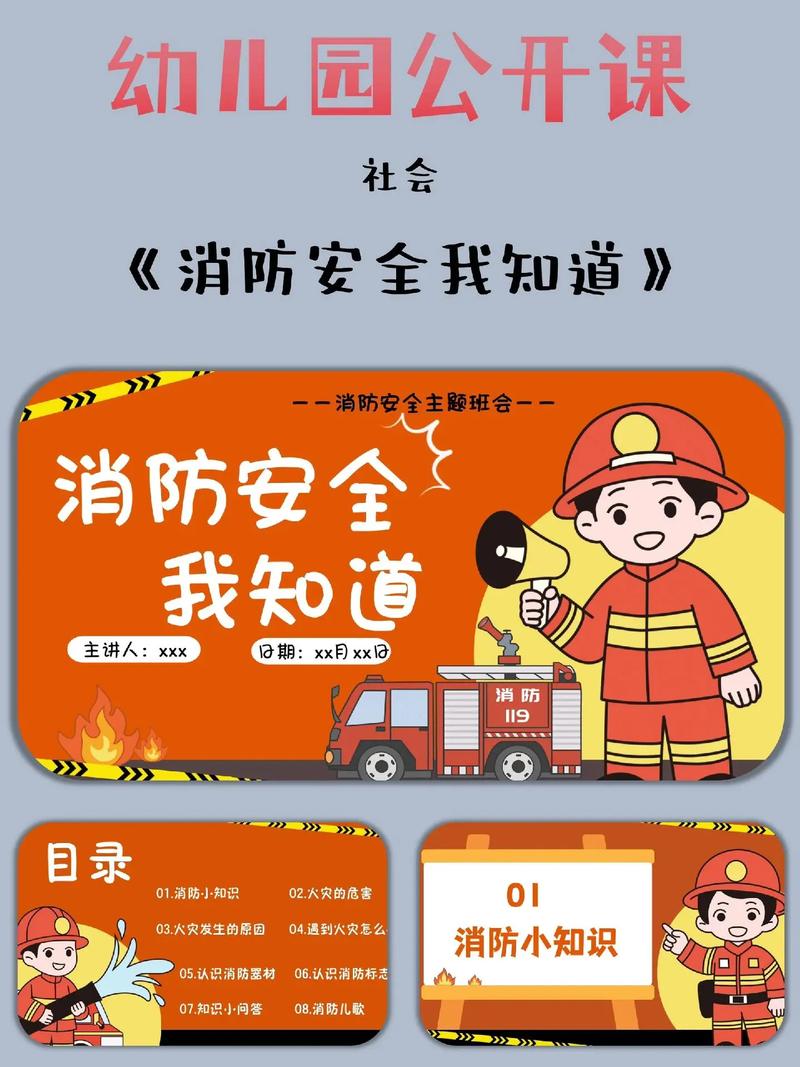 幼儿安全教育 消防