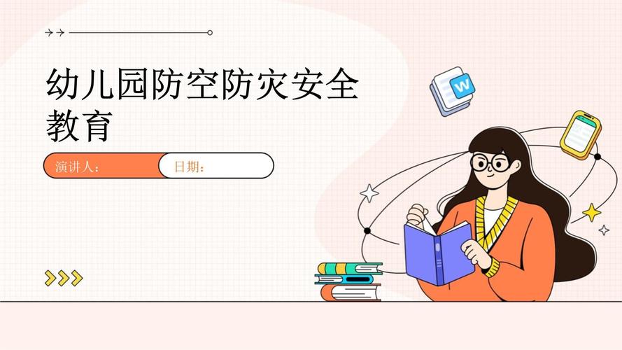 防空演练安全教育