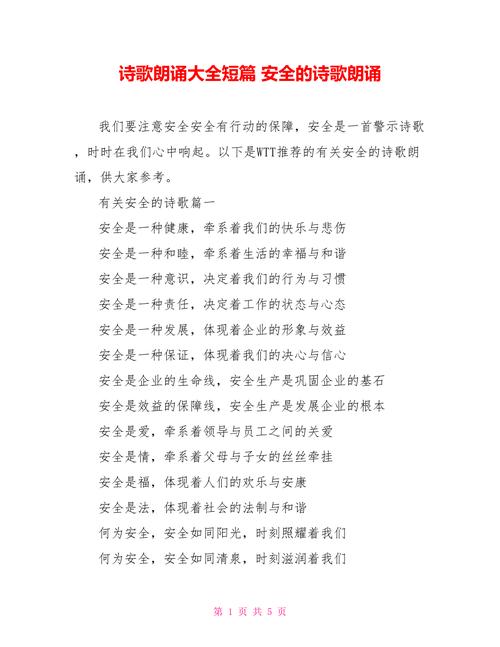 安全教育朗读词