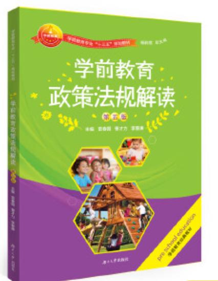 名词解释幼儿教育政策