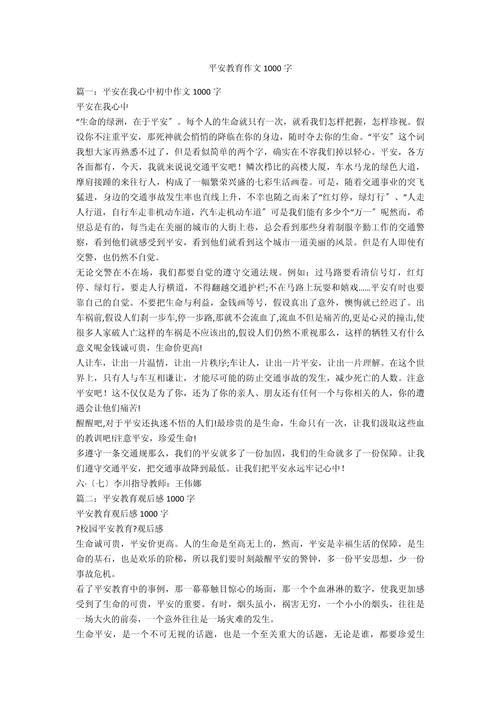 安全教育写作素材