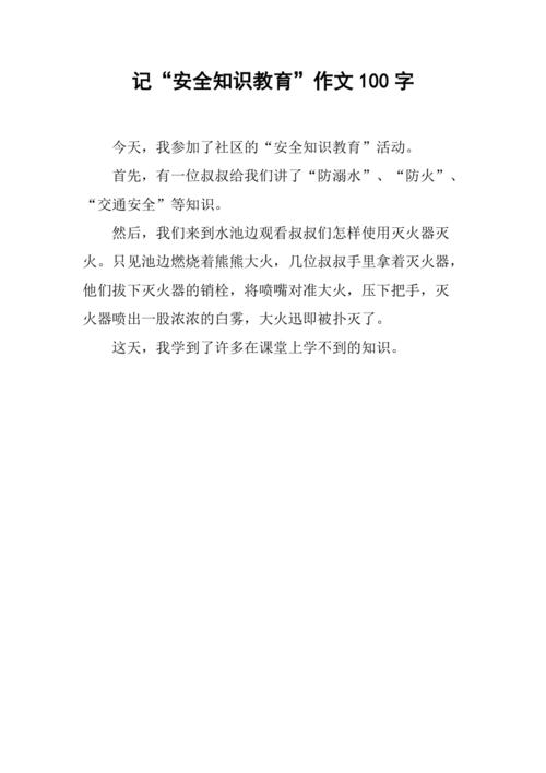 安全教育写作素材