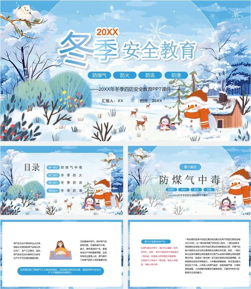 关于冬防安全教育