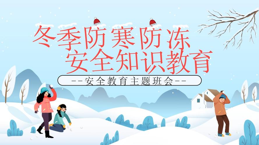 关于冬防安全教育