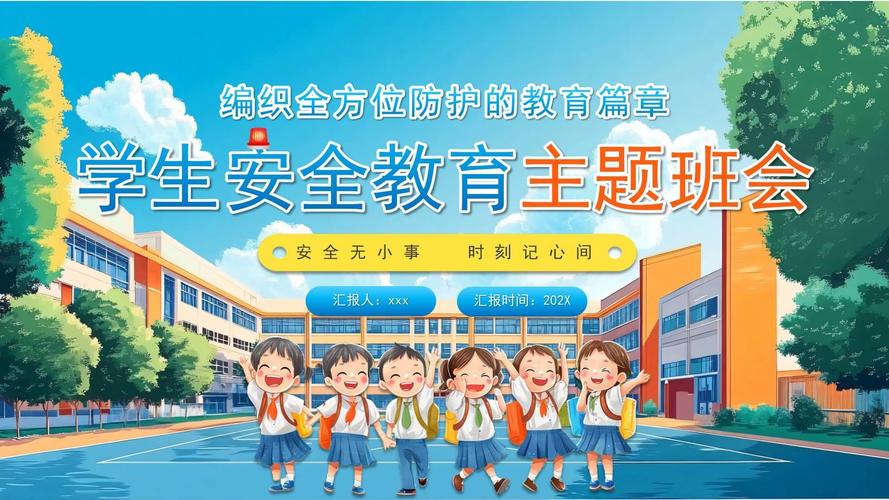 初中同学安全教育