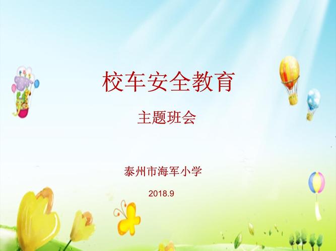 中班校车安全教育