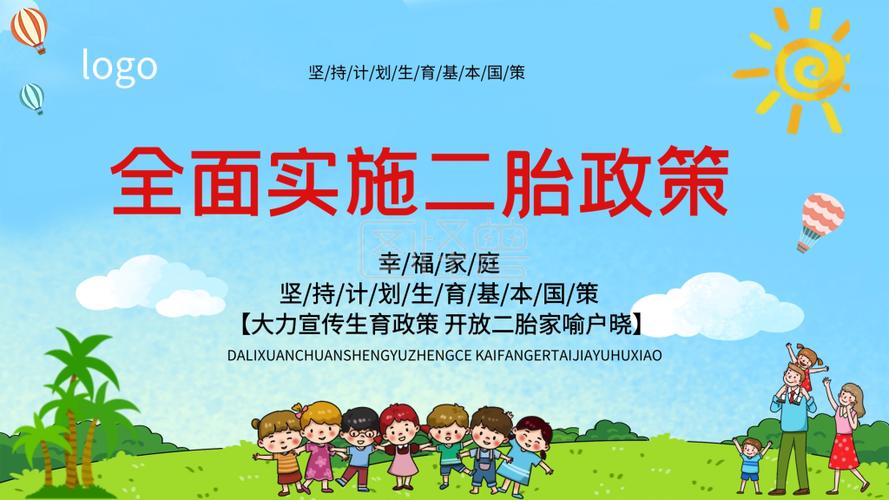 教育局全面两孩政策