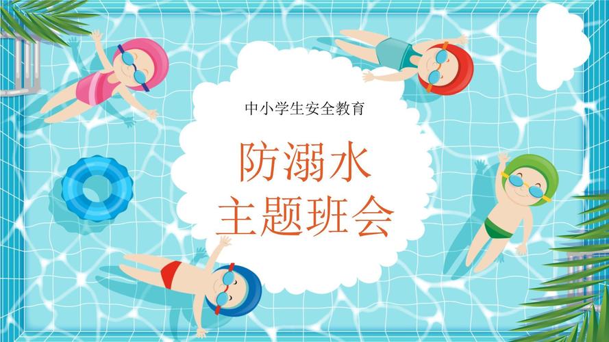 假期安全教育溺水