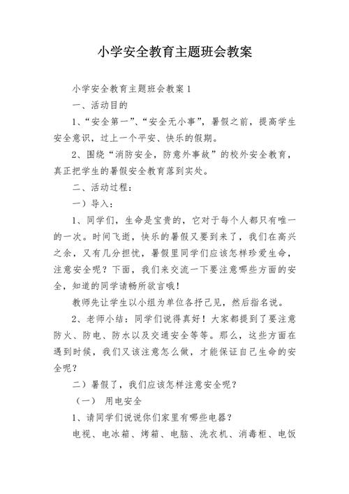 安全教育方案小结