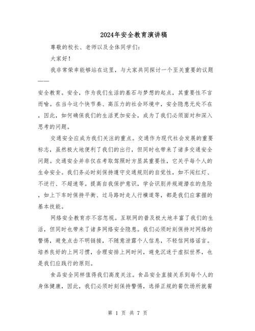 期初 安全教育讲稿