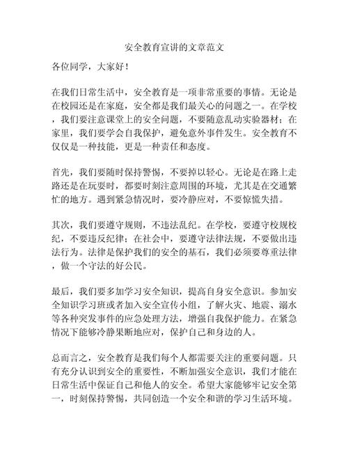 期初 安全教育讲稿