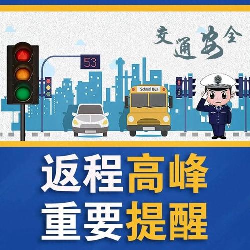 暑期返程安全教育