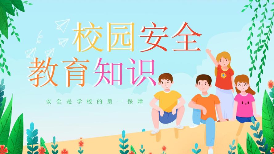 班级报安全教育