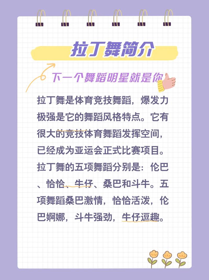 拉丁舞基本常识