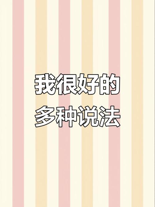 我口语不是很好 英语