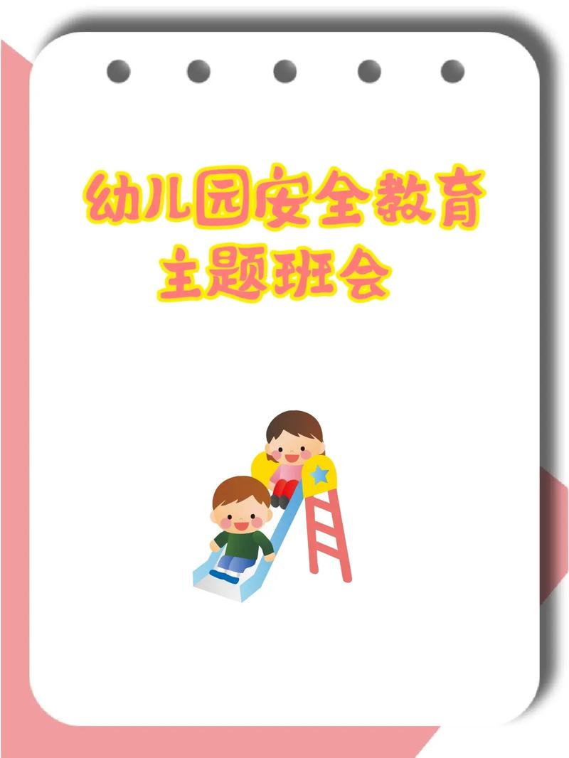 春季安全教育主题