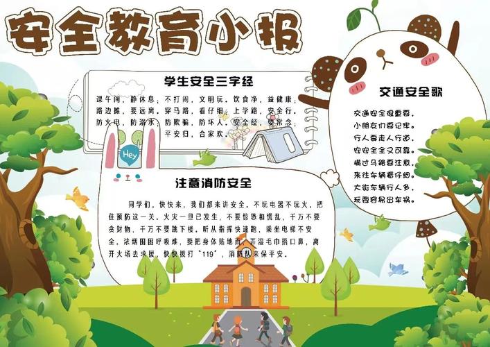 安全教育文字图片