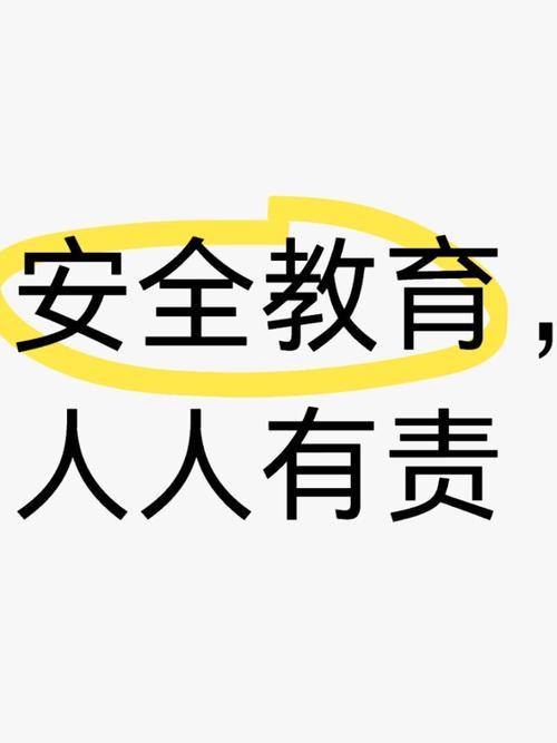 安全教育文字图片