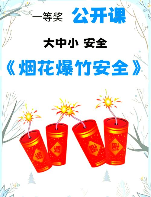 小班春节安全教育