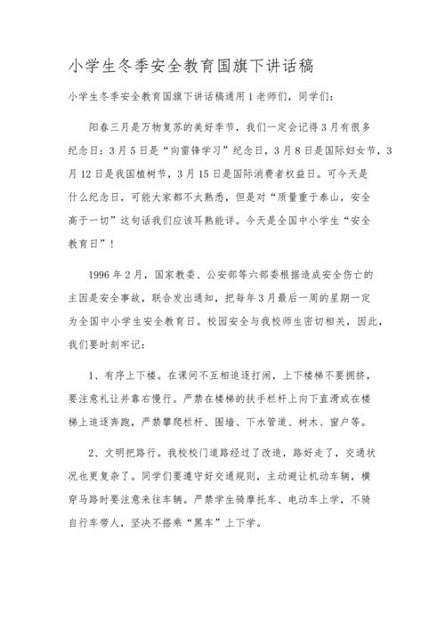 冬季安全教育事例