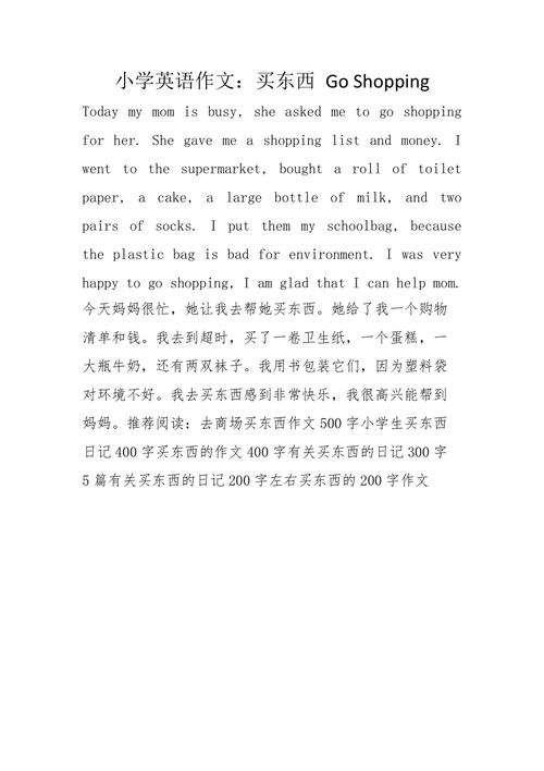 买东西英文作文