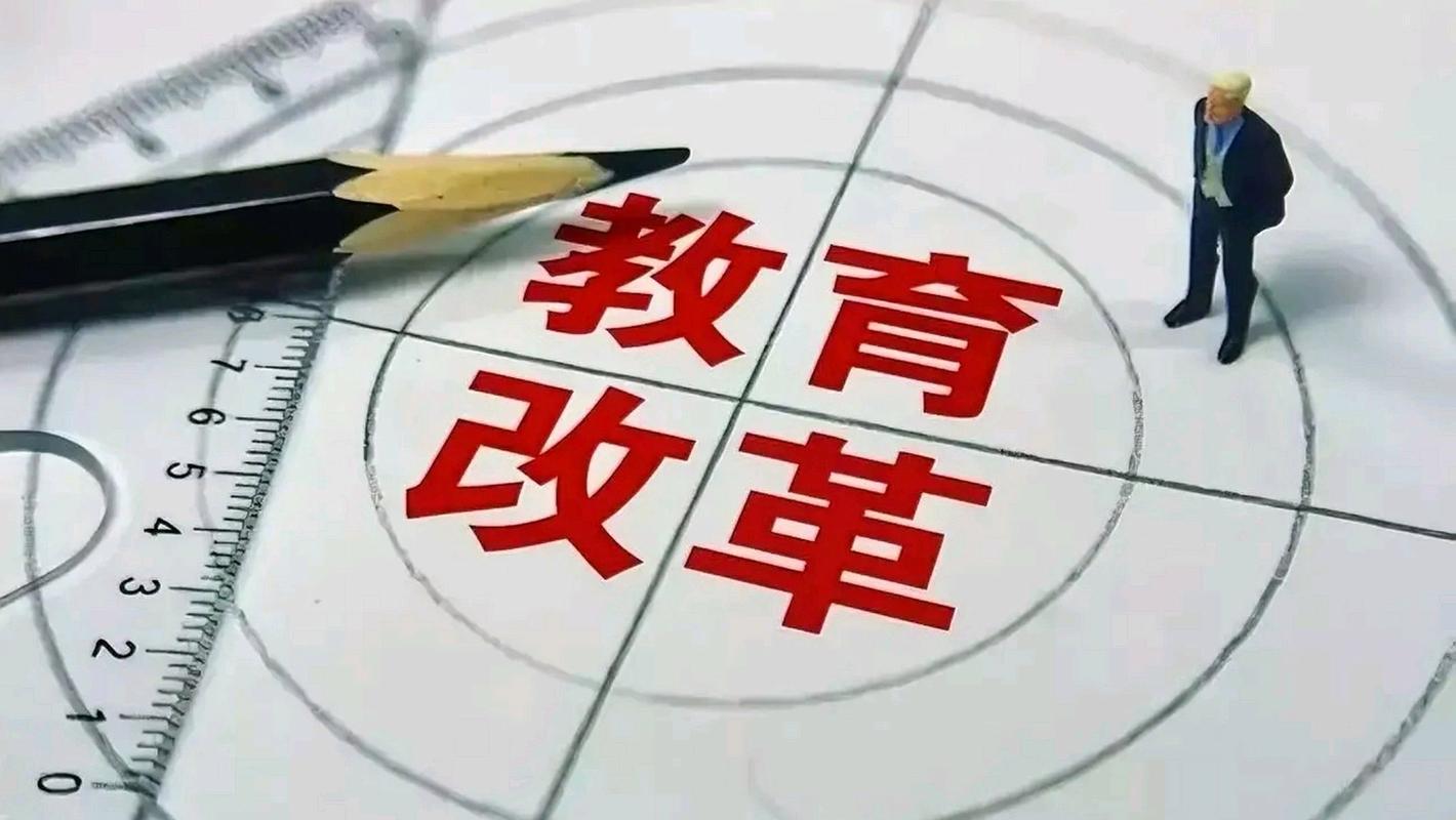 l两会教育政策改革